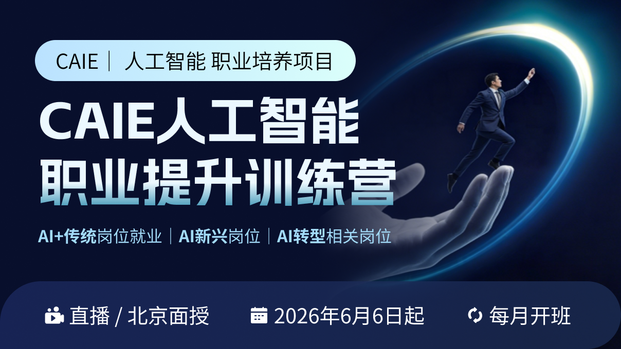 CAIE人工智能职业提升训练营