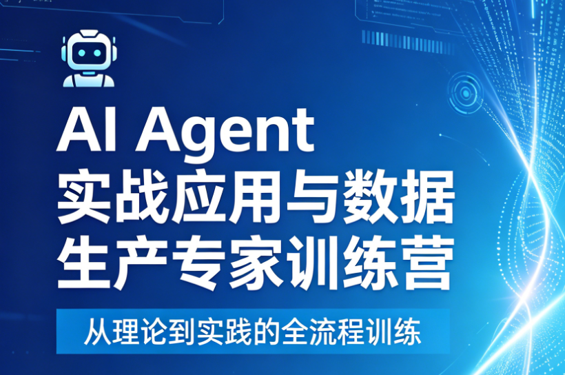AI Agent 实战应用与数据生产专家训练营