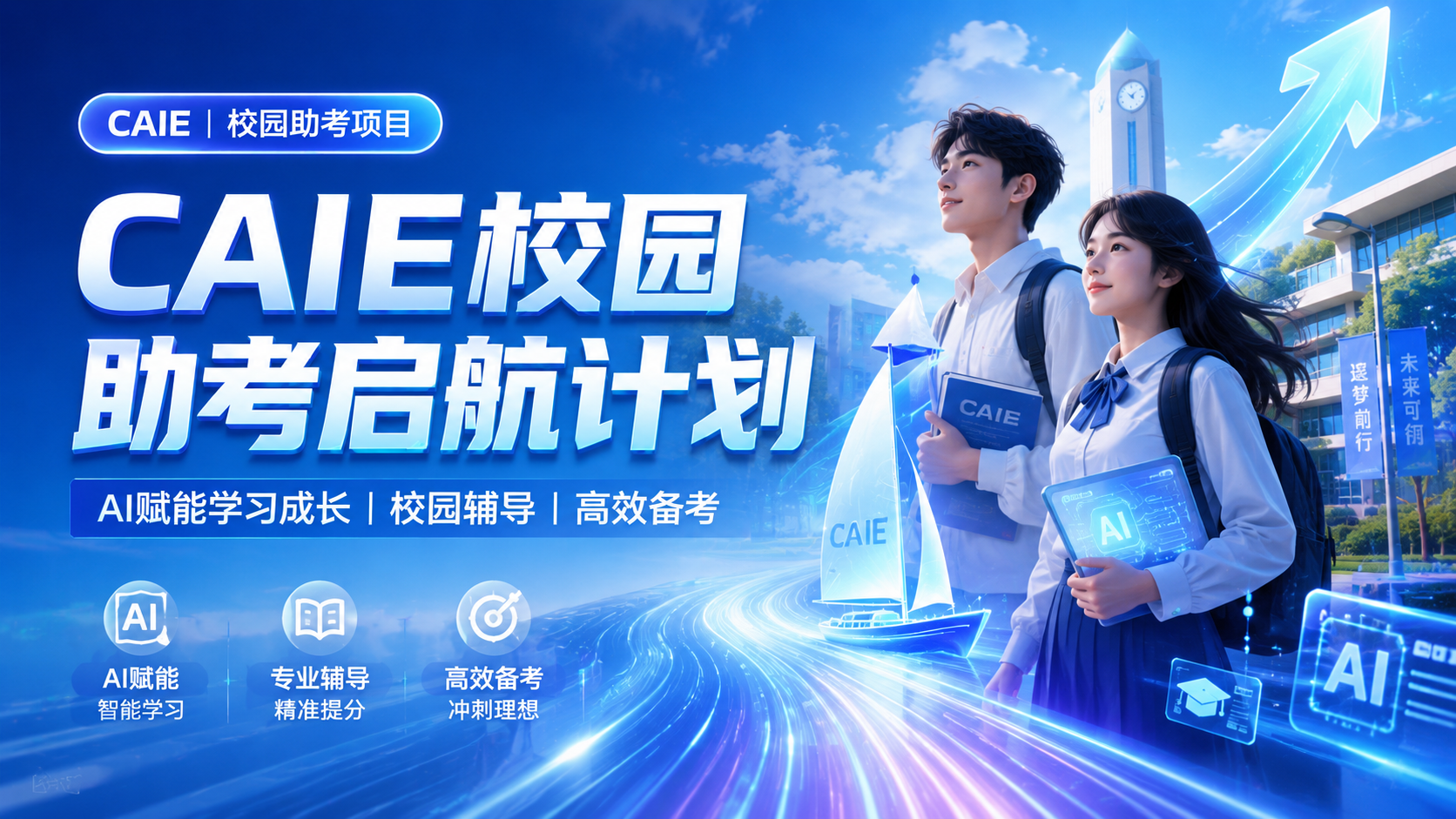 CAIE校园助考启航计划